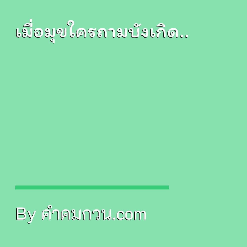 แคปชั่นมุกเสี่ยวกวนตีน คำคมมุขจีบเพื่อน แชร์ต่อไม่รอแล้วนะ – แคปชั่นมุก เสี่ยวกวนตีน